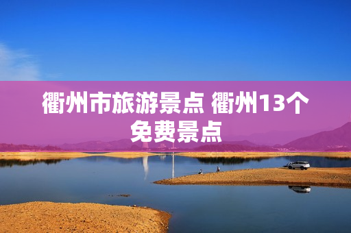 衢州市旅游景点 衢州13个免费景点