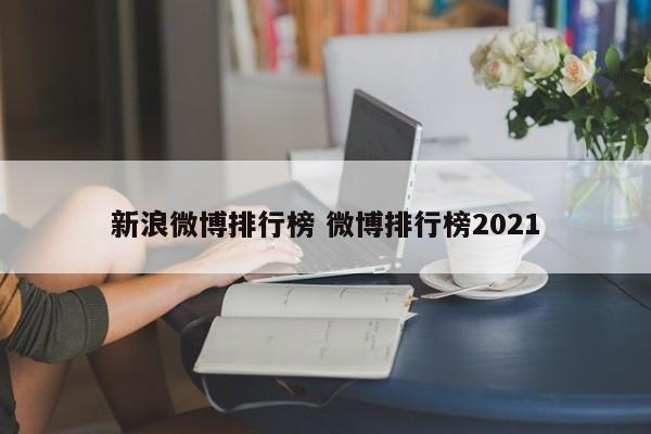 新浪微博排行榜 微博排行榜2021
